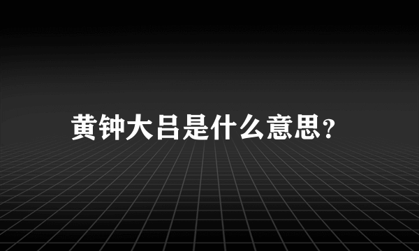 黄钟大吕是什么意思？