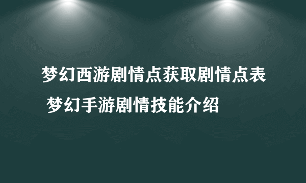 梦幻西游剧情点获取剧情点表 梦幻手游剧情技能介绍