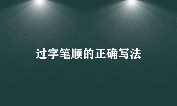 过字笔顺的正确写法