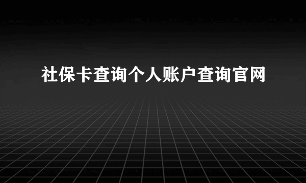 社保卡查询个人账户查询官网