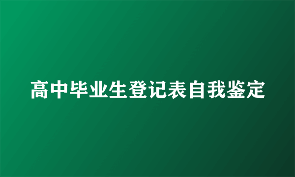 高中毕业生登记表自我鉴定