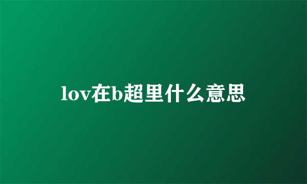 lov在b超里什么意思