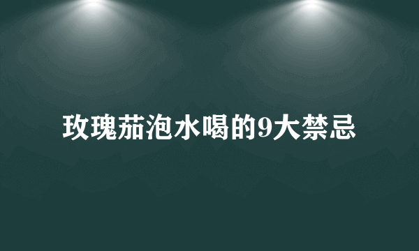 玫瑰茄泡水喝的9大禁忌