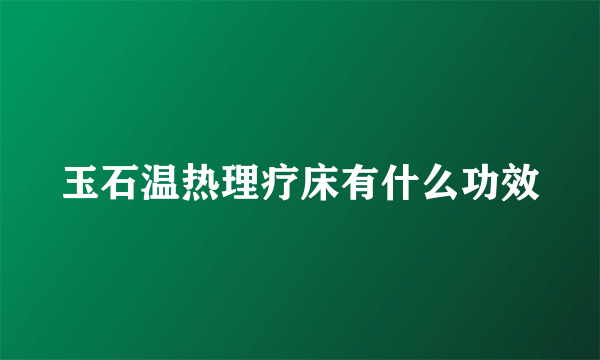 玉石温热理疗床有什么功效