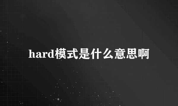 hard模式是什么意思啊