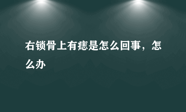 右锁骨上有痣是怎么回事，怎么办