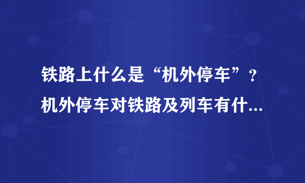 铁路上什么是“机外停车”？机外停车对铁路及列车有什么危害？