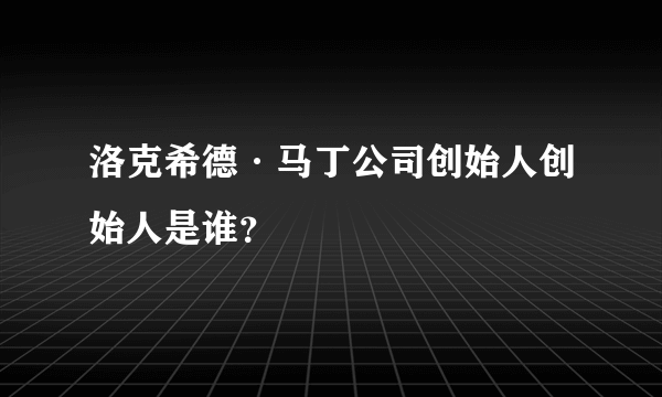 洛克希德·马丁公司创始人创始人是谁？