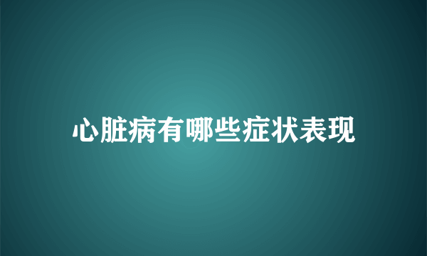 心脏病有哪些症状表现