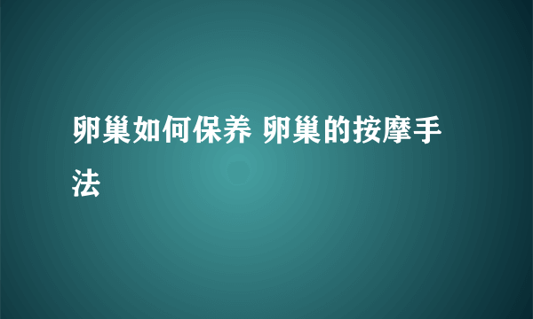 卵巢如何保养 卵巢的按摩手法