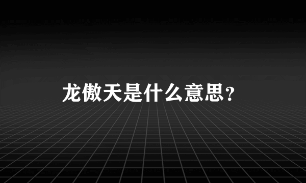 龙傲天是什么意思？