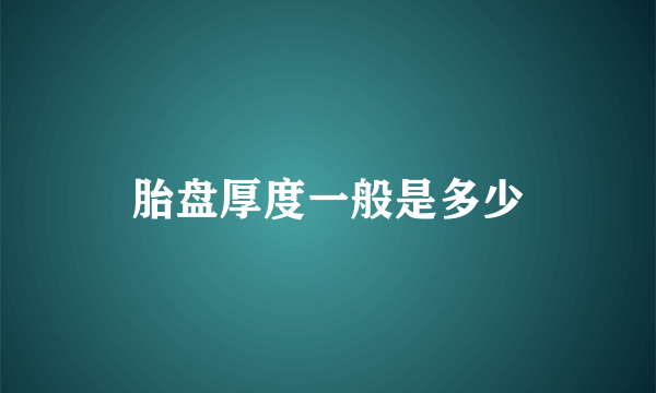 胎盘厚度一般是多少