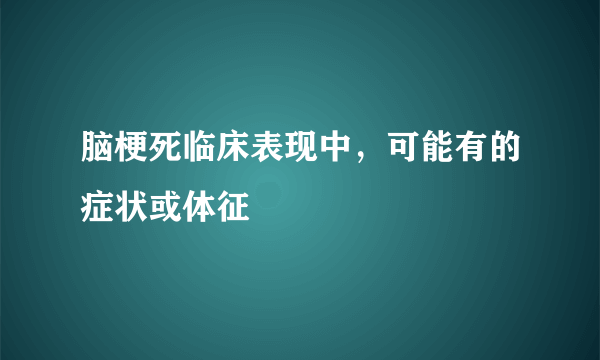 脑梗死临床表现中，可能有的症状或体征