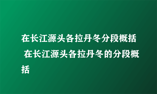 在长江源头各拉丹冬分段概括 在长江源头各拉丹冬的分段概括