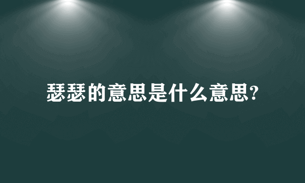 瑟瑟的意思是什么意思?