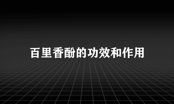 百里香酚的功效和作用