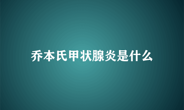 乔本氏甲状腺炎是什么