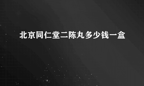 北京同仁堂二陈丸多少钱一盒