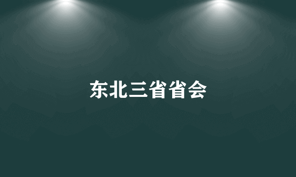 东北三省省会