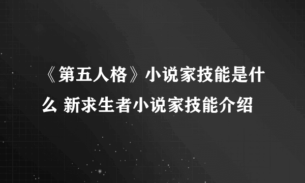 《第五人格》小说家技能是什么 新求生者小说家技能介绍