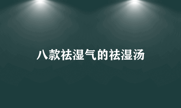 八款祛湿气的祛湿汤