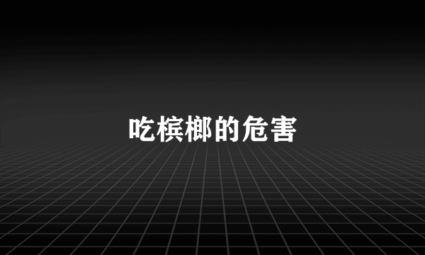 吃槟榔的危害