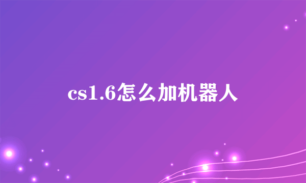 cs1.6怎么加机器人