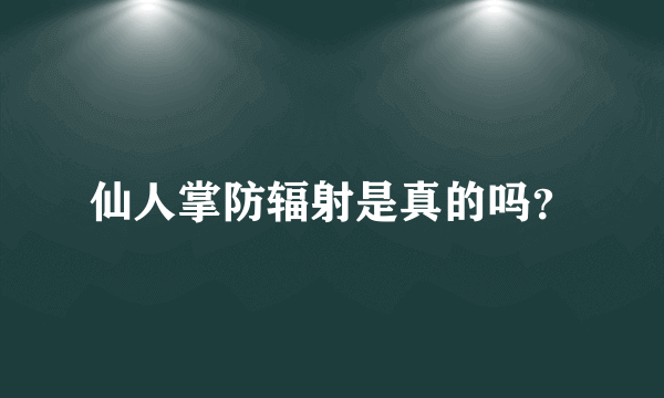 仙人掌防辐射是真的吗？