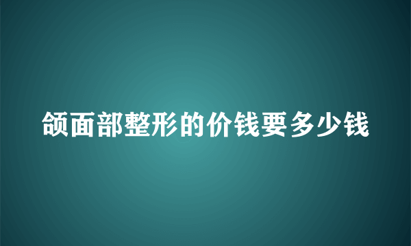 颌面部整形的价钱要多少钱