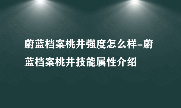 蔚蓝档案桃井强度怎么样-蔚蓝档案桃井技能属性介绍