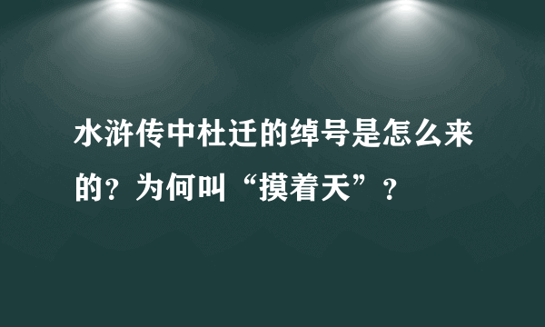 水浒传中杜迁的绰号是怎么来的？为何叫“摸着天”？