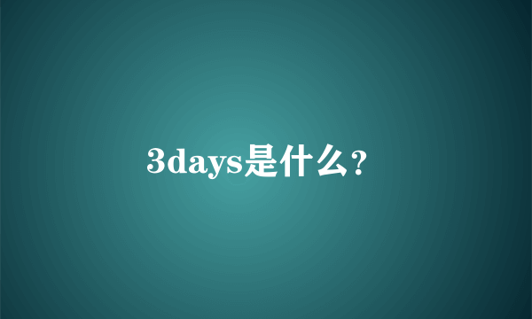 3days是什么？