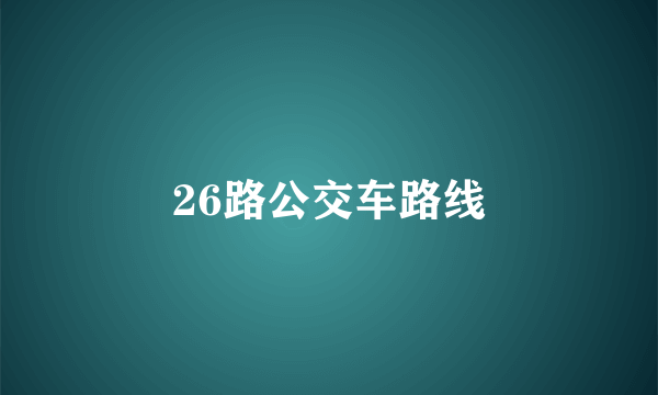 26路公交车路线