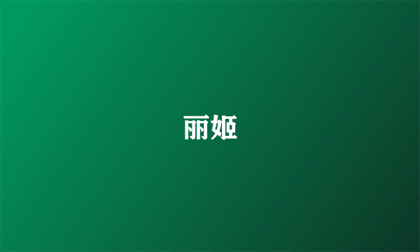 丽姬