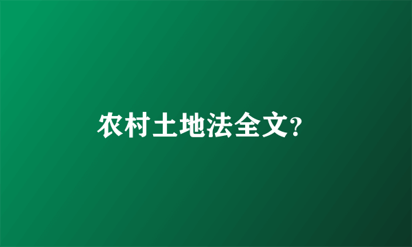 农村土地法全文？