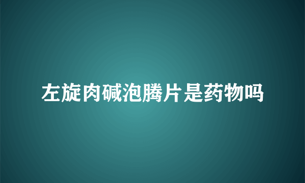 左旋肉碱泡腾片是药物吗