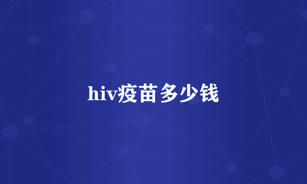 hiv疫苗多少钱