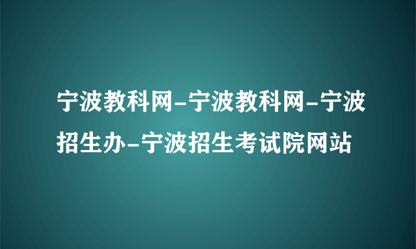 宁波教科网-宁波教科网-宁波招生办-宁波招生考试院网站