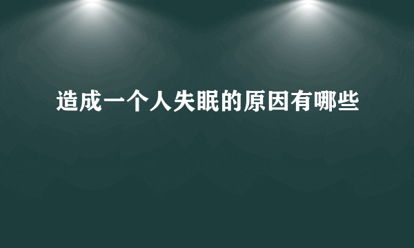 造成一个人失眠的原因有哪些