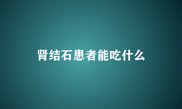 肾结石患者能吃什么