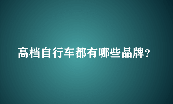 高档自行车都有哪些品牌？