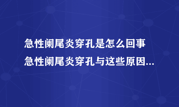 急性阑尾炎穿孔是怎么回事 急性阑尾炎穿孔与这些原因密切相关