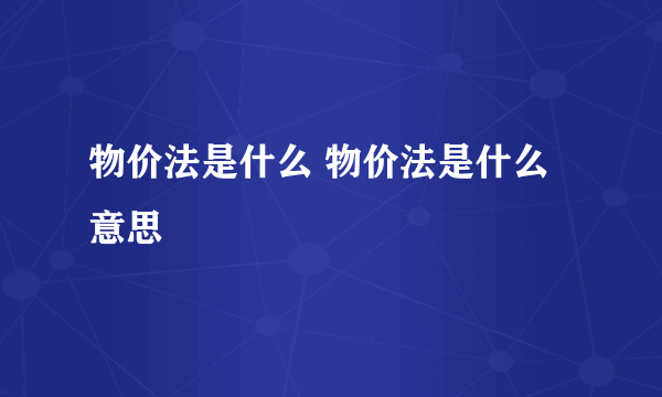 物价法是什么 物价法是什么意思