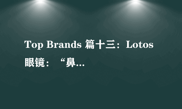 Top Brands 篇十三：Lotos眼镜：“鼻梁上的宾利”