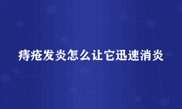 痔疮发炎怎么让它迅速消炎