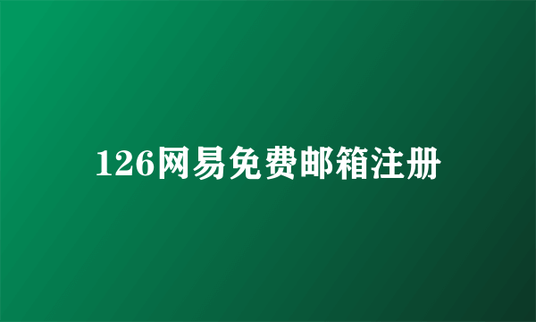 126网易免费邮箱注册