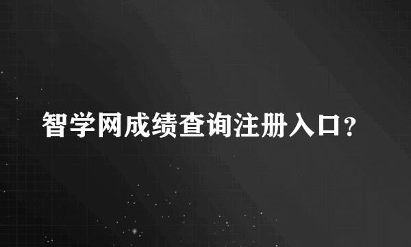 智学网成绩查询注册入口？