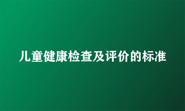 儿童健康检查及评价的标准