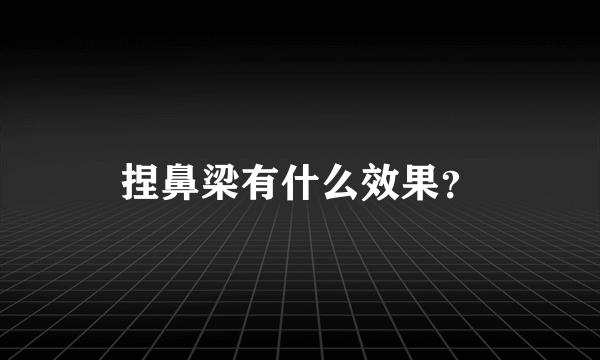 捏鼻梁有什么效果？