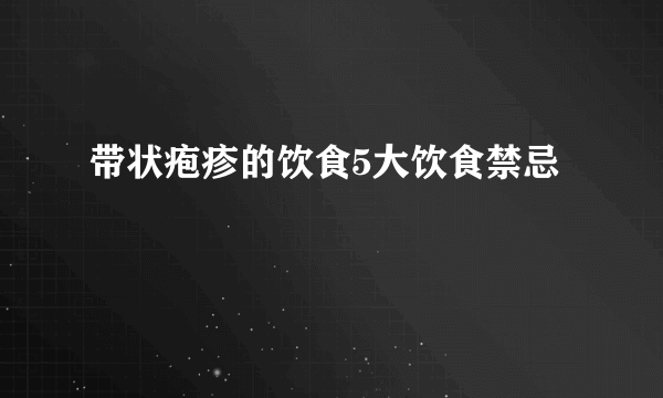 带状疱疹的饮食5大饮食禁忌